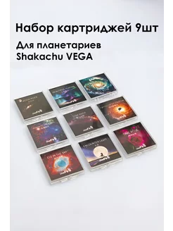 Набор кассет №2 для проектора звездного неба Vega Shakachu 232349510 купить за 2 112 ₽ в интернет-магазине Wildberries