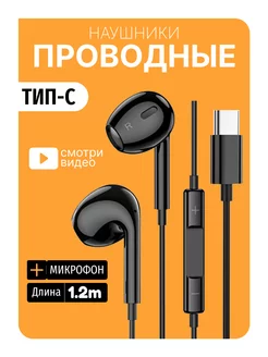 Наушники проводные type-c с микрофоном