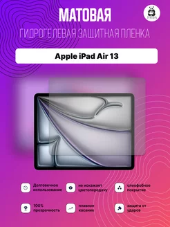 Защитная гидрогелевая пленка на Apple iPad Air 13 (2024) Panda Live 232350377 купить за 420 ₽ в интернет-магазине Wildberries