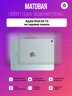 Защитная гидрогелевая пленка на Apple iPad Air 13 (2024) Panda Live 232350379 купить за 420 ₽ в интернет-магазине Wildberries