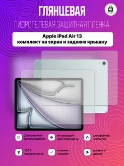 Защитная гидрогелевая пленка на Apple iPad Air 13 (2024) Panda Live 232350380 купить за 570 ₽ в интернет-магазине Wildberries