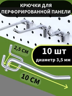 Крючки для перфорированной панели, держатель L-10, 10 шт