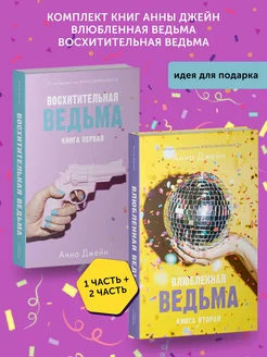 Книги «Влюбленная ведьма», «Восхитительная ведьма»