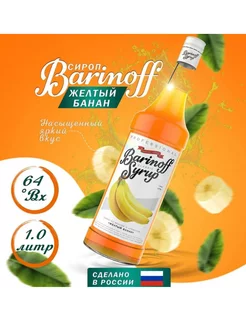 Сироп «Barinoff» со вкусом и ароматом жёлтого банана, 1 л