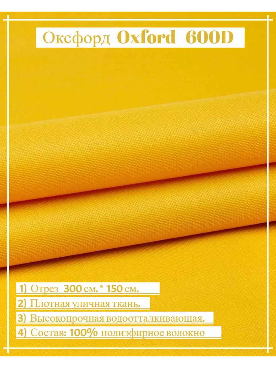 Ткань Оксфорд. Oxford 600D. Желтый (300*150)