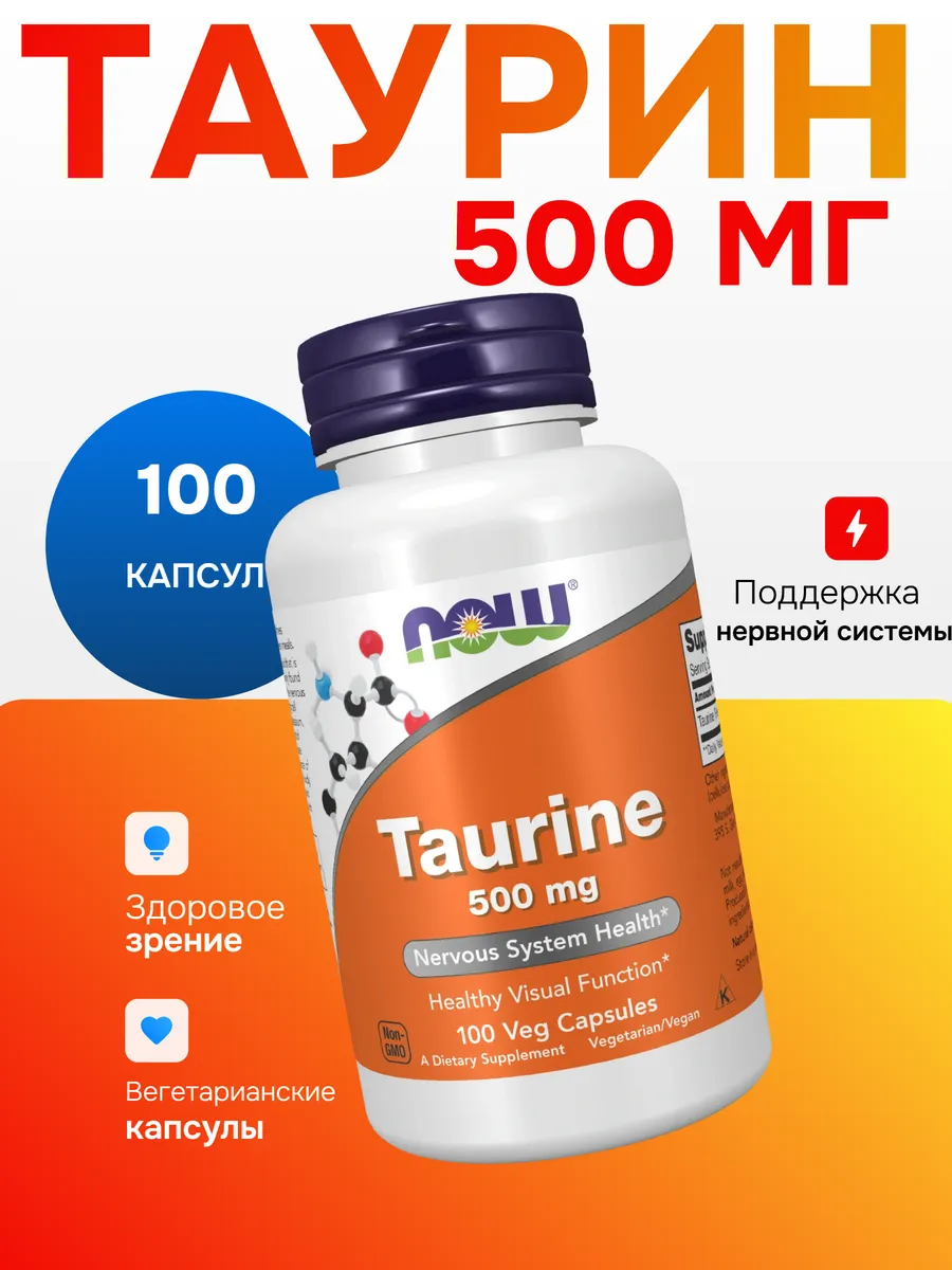Таурин (Taurine) 500мг