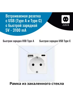 Встраиваемая розетка с быстрой зарядкой USB и Type-C