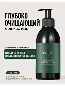 Hadat глубоко очищающий шампунь-пилинг MUD SHAMPOO