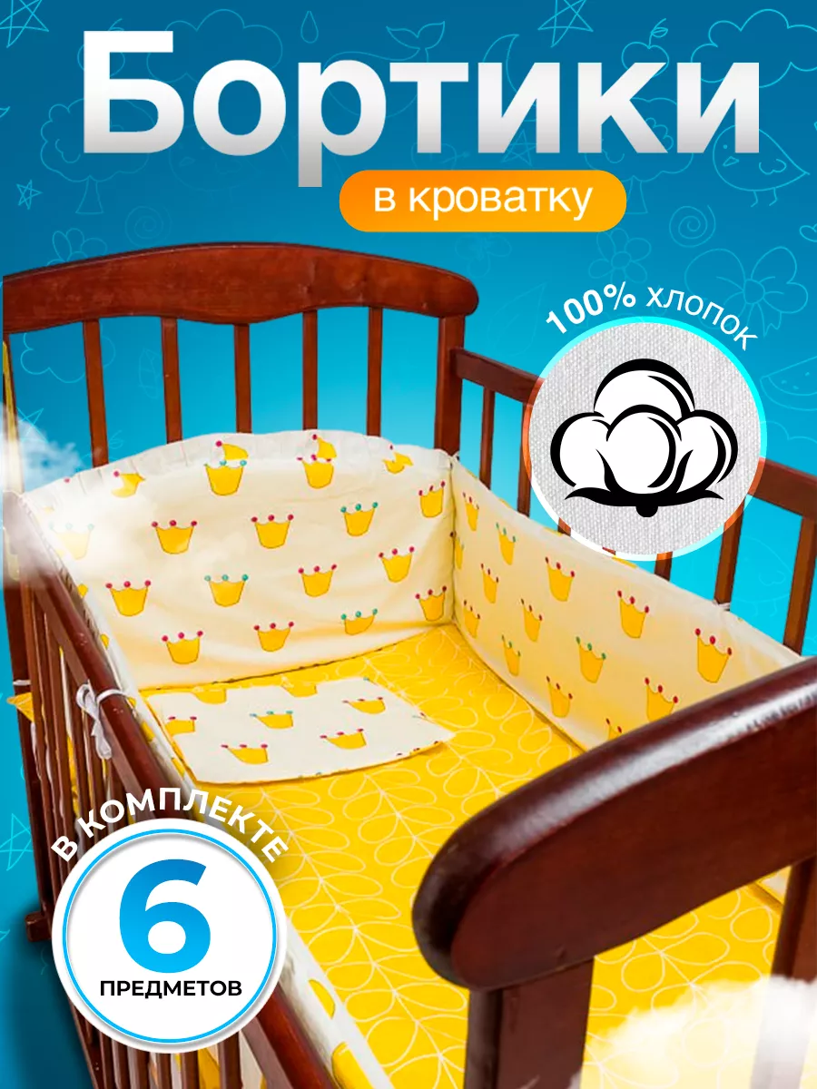 Бортики в детскую кроватку...
