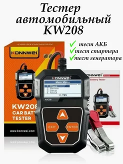 Тестер аккумуляторных батарей автомобильный konnwei kw208 Тестер автомобильный 232354848 купить за 1 666 ₽ в интернет-магазине Wildberries