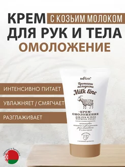 Крем для рук и тела "Milk Line" Белита-Витэкс