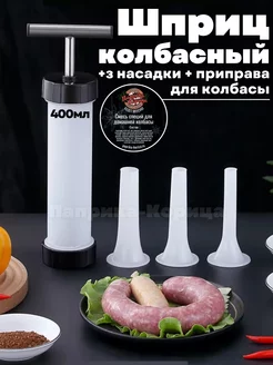 Шприц колбасный Паприка-Корица 232355679 купить за 504 ₽ в интернет-магазине Wildberries