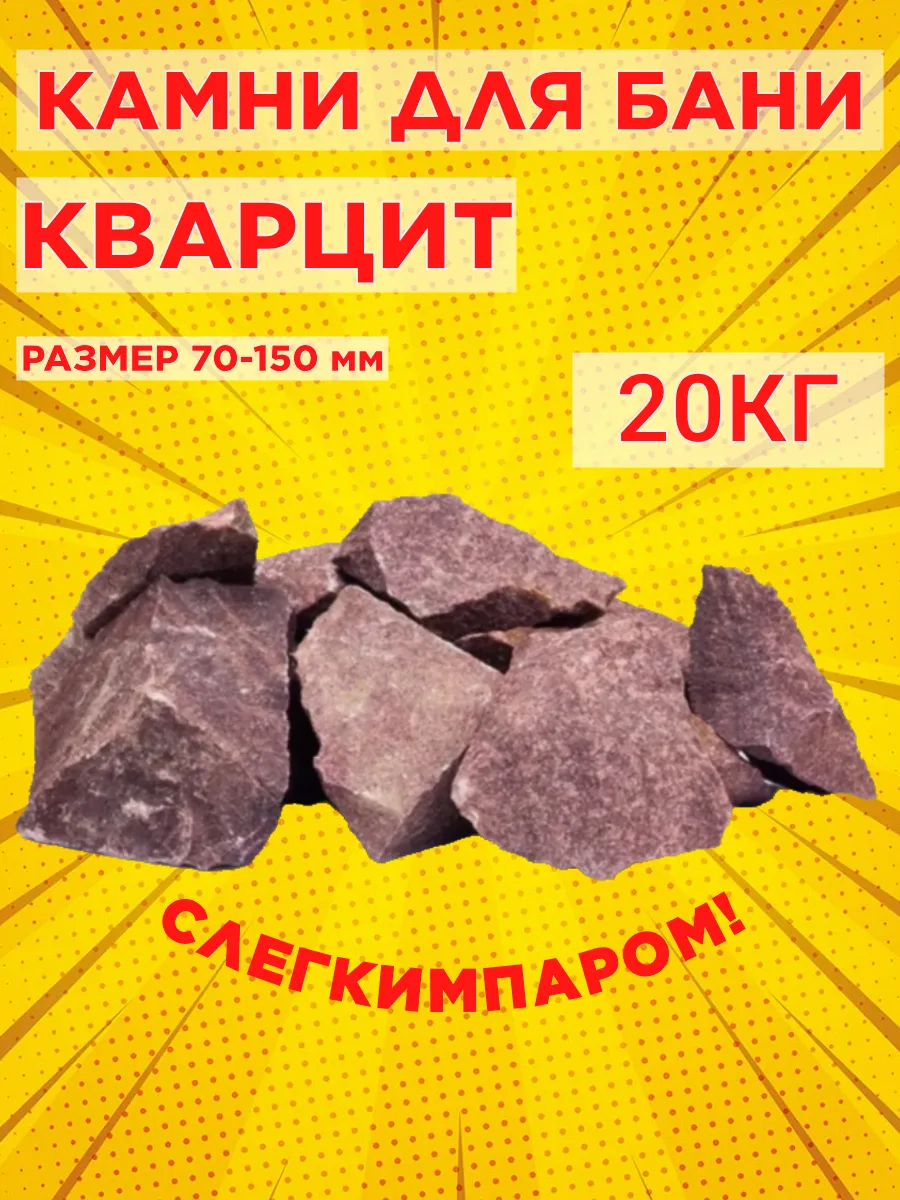 Камни для бани и сауны кварцит малиновый 70-150 мм 20 кг