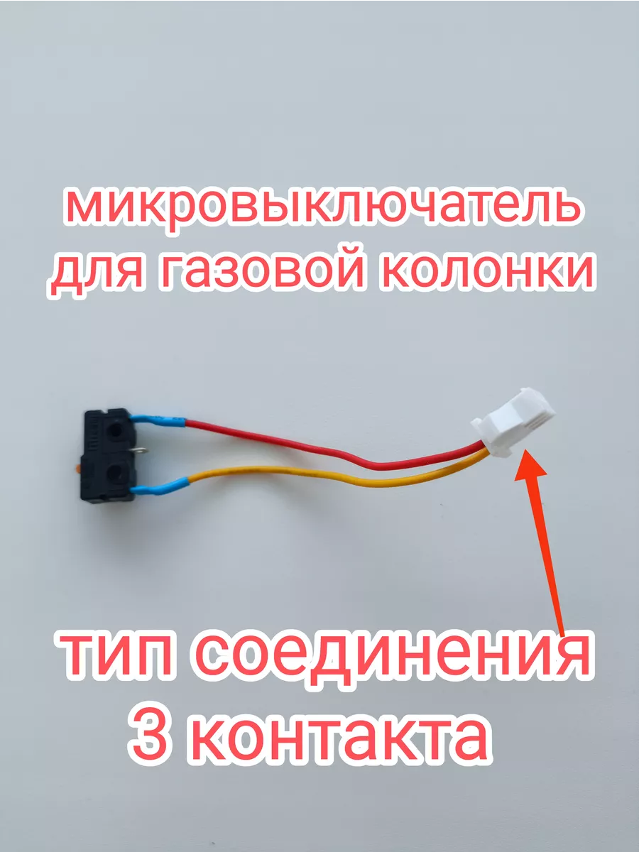 Микровыключатель для газовой колонки Евро-20