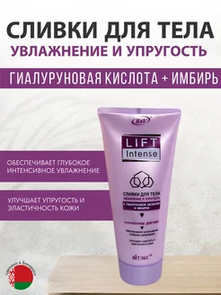 Крем-сливки для тела "Lift Intense" Белита-Витэкс