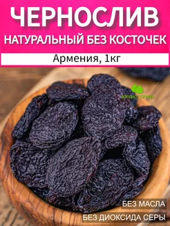 Чернослив натуральный без косточки сухофрукты Армения 1 кг