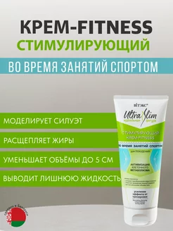 Крем-фитнес для тела "Ultra Slim" Белита-Витэкс