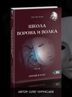 Школа ворона и волка том 12