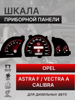 Шкала приборной панели Opel Astra F Vectra A Calibra дизель