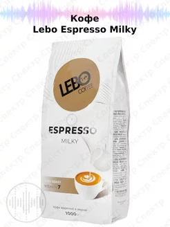 Lеbo Espresso Milky 1кг, кофе в зернах LEBO 232359518 купить за 1 055 ₽ в интернет-магазине Wildberries