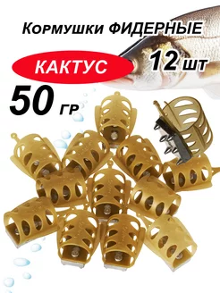 Кормушка фидерная 50 гр Комплект 12 штук на рыбалку 232360149 купить за 558 ₽ в интернет-магазине Wildberries