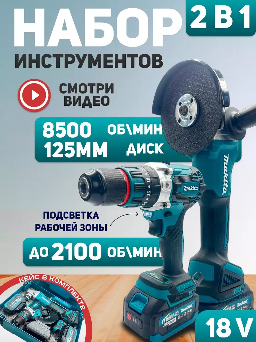 Шуруповерт аккумуляторный в наборе с болгаркой 2 в 1 Makita купить по цене 12 000 ₽ в интернет-магазине Wildberries в Беларуси | 232360521