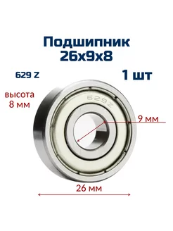 Подшипник 629 Z (1шт), 26х9х8мм, в металле tzip 232361702 купить за 212 ₽ в интернет-магазине Wildberries