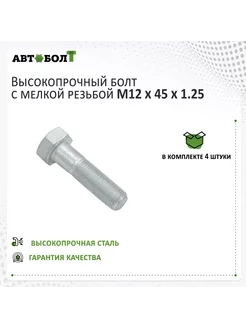 Болт с неполной резьбой М12 x 45 x 1.25 - 10.9, 4 штуки