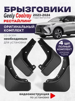 Брызговики Geely Coolray SX 11 рестайлинг 2023-2024