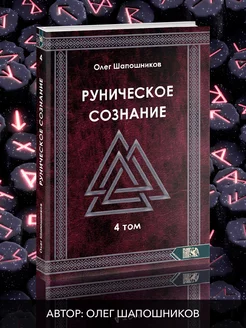 Руническое сознание. Том 4