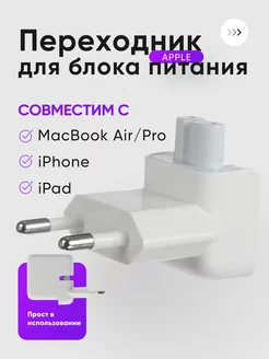 Переходник на евровилку для блоков питания macbook и ipad