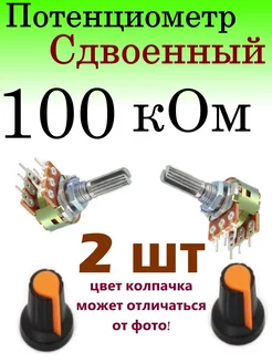 Переменный сдвоенный резистор (потенциометр) 100 кОм asy 232365693 купить за 222 ₽ в интернет-магазине Wildberries