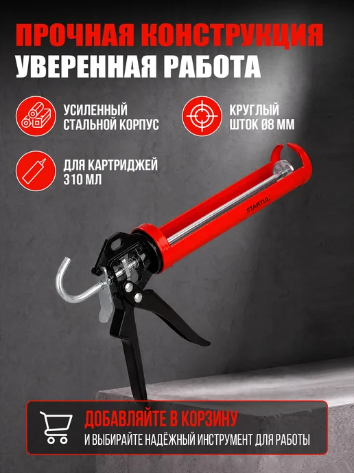 STARTUL MASTER Пистолет для герметика усиленный 310 мл, 310 мл, фото 4