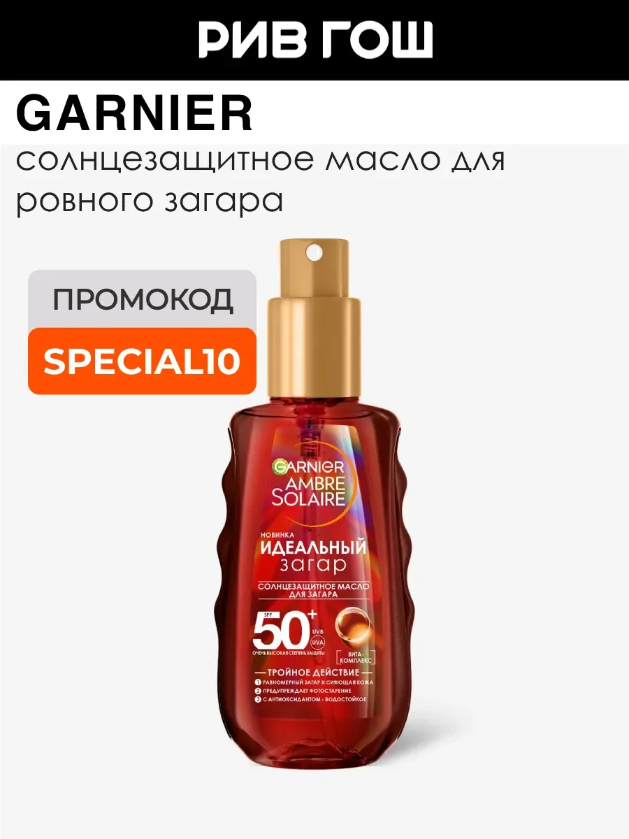 Масло солнцезащитное для загара Ambre Solaire SPF 50+ 150 мл