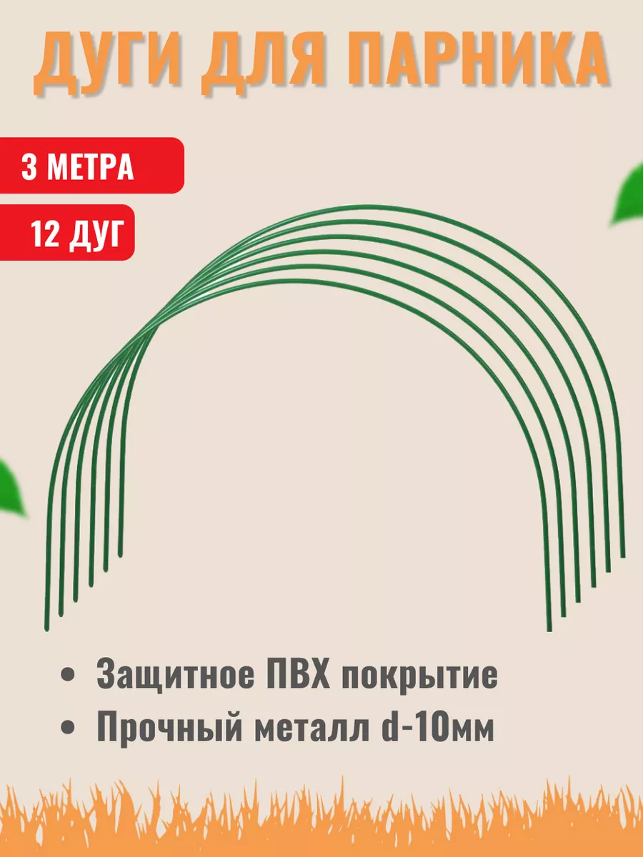 Дуги для парника 3 метра металлические 12 шт