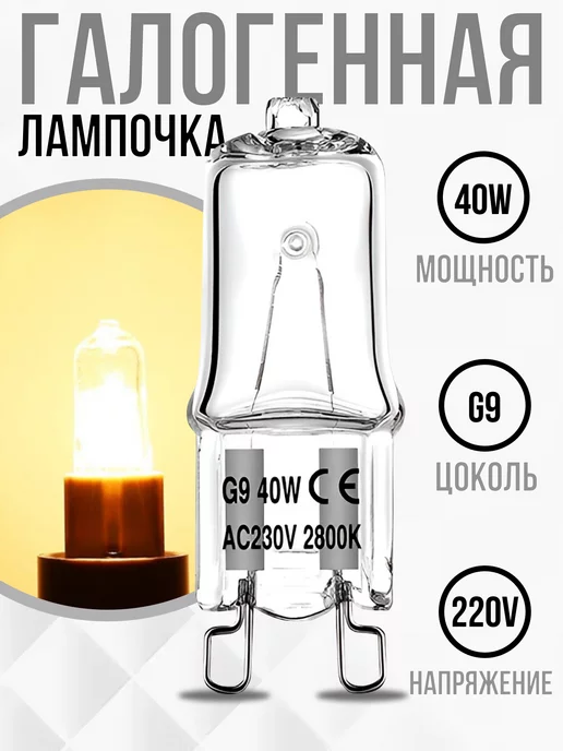  Лампочка галогенная для духовки до 300 градусов 40W 230V G9