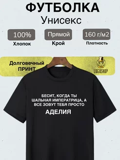 Именная футболка для Аделии LogoShop 232368345 купить за 762 ₽ в интернет-магазине Wildberries