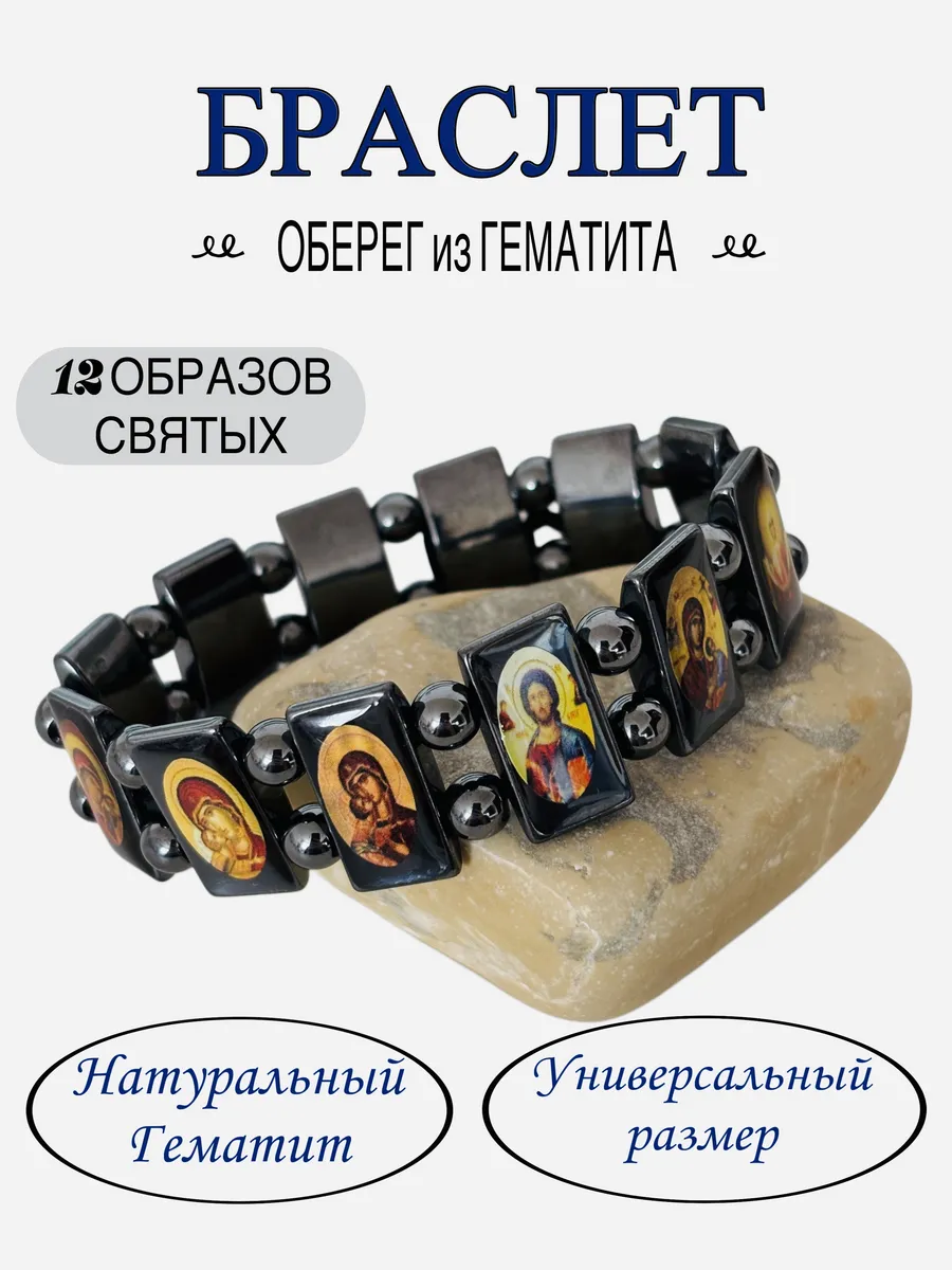 браслет с иконами из гематита