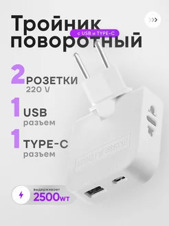 Тройник с USB и TypeC для розетки поворотный разветвитель