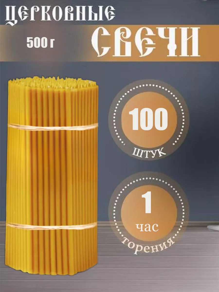 Свечи церковные освященные для молитвы