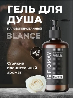 Гель для душа парфюмированный женский и мужской Blanche