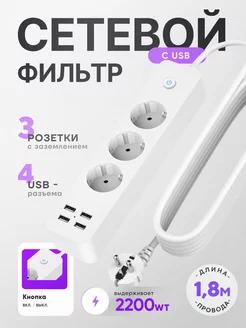 Удлинитель 1.8 м электрический сетевой фильтр с USB