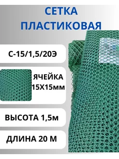 Сетка садовая пластиковая для птичника яч.15х15мм 1,5х20м