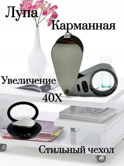 Мини лупа с подсветкой и приблежением 40Х Stylemaker 232370856 купить за 1 045 ₽ в интернет-магазине Wildberries