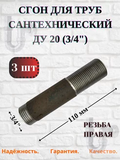 Сгон стальной сантехнический Ду 20 (3/4"), 3шт. Домашнее увлечение 232371142 купить за 269 ₽ в интернет-магазине Wildberries