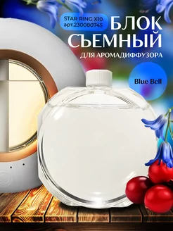 Сменный блок для Аромадиффузора Star Ring аромат Blue Bell