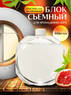 Сменный блок для Аромадиффузора Star Ring аромат White Tea