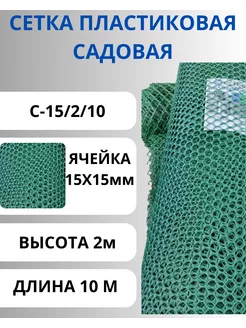 Сетка садовая пластиковая для птичника яч.15х15мм 2х10м