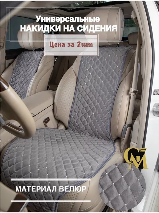 GM Group Универсальные накидки на сидения авто