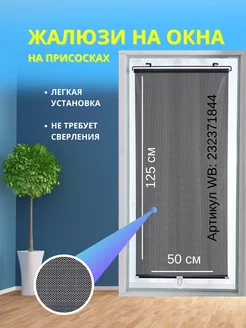 на окна 50х125 Жалюзи на присосках 232371844 купить за 688 ₽ в интернет-магазине Wildberries